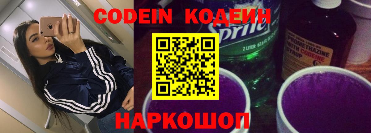 Кулебаки  Кодеин Purple Drank  Кодеиновый сироп Lean Purple Drank  Вход с VPN 